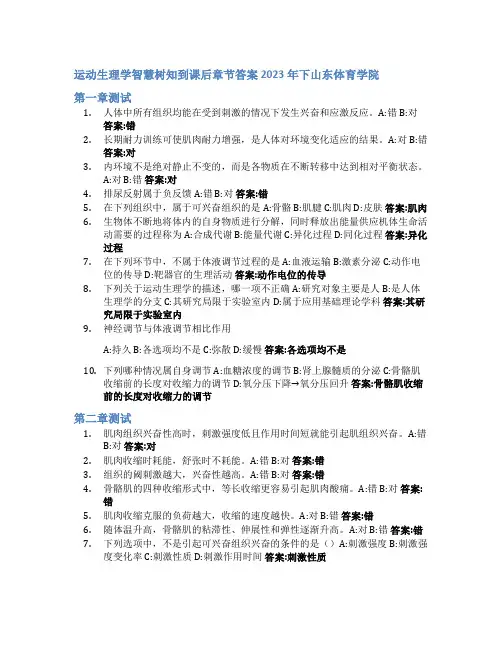 运动生理学智慧树知到课后章节答案2023年下山东体育学院