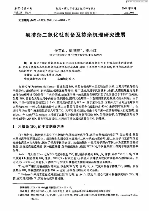 氮掺杂二氧化钛制备及掺杂机理研究进展