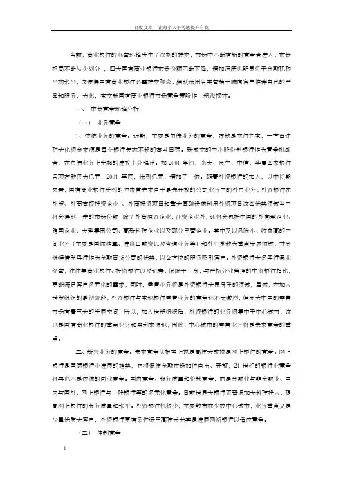国有商业银行市场竞争环境分析及竞争策略的选择