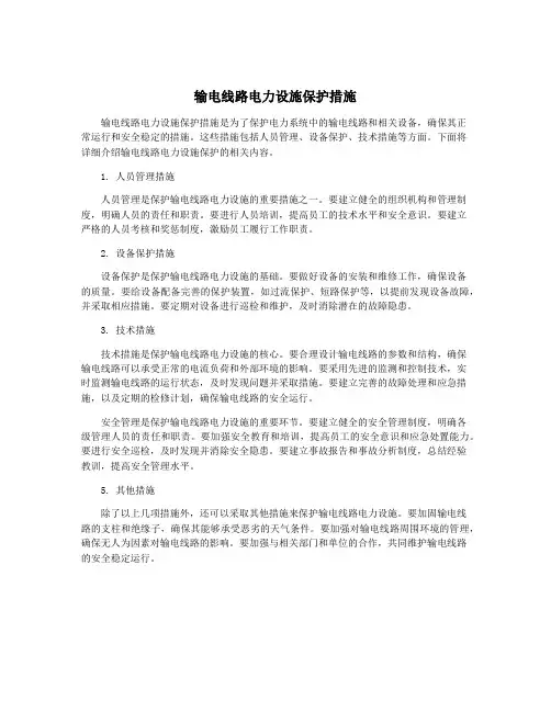 输电线路电力设施保护措施