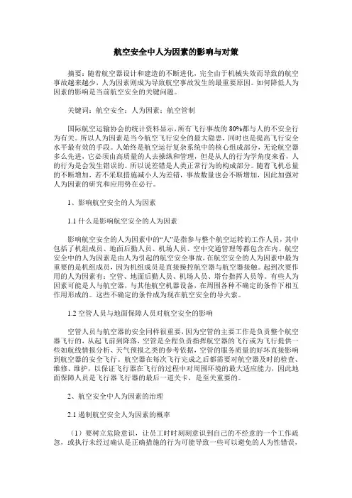 航空安全中人为因素的影响与对策