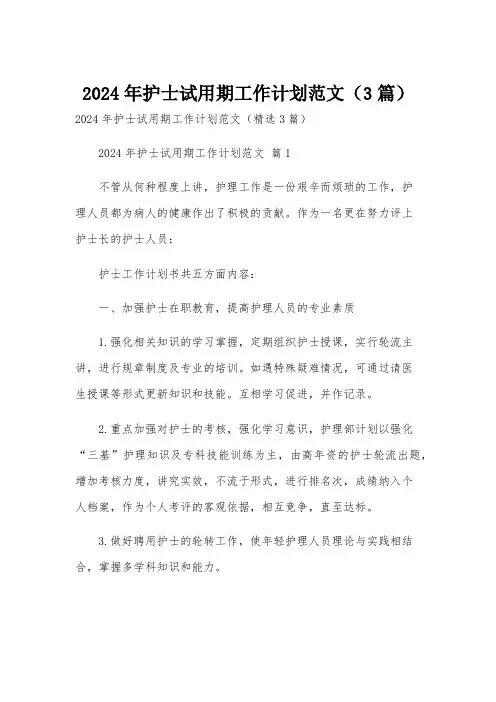 2024年护士试用期工作计划范文(3篇)