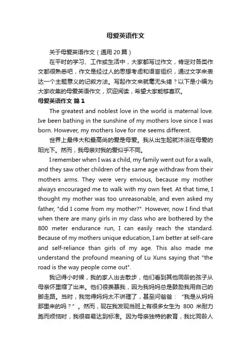 关于母爱英语作文（通用20篇）