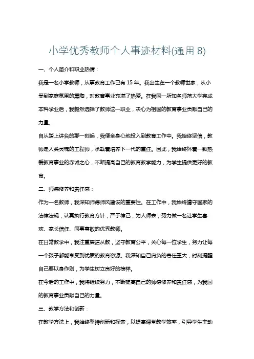 小学优秀教师个人事迹材料(通用8)