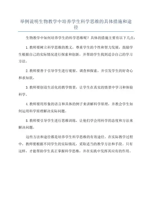 举例说明生物教学中培养学生科学思维的具体措施和途径