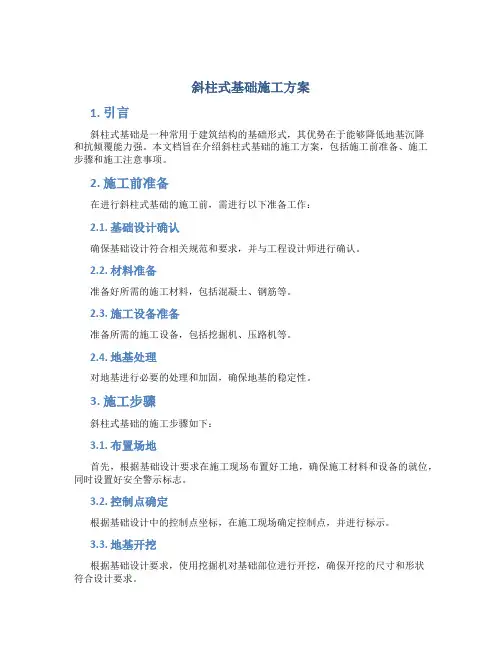 斜柱式基础施工方案
