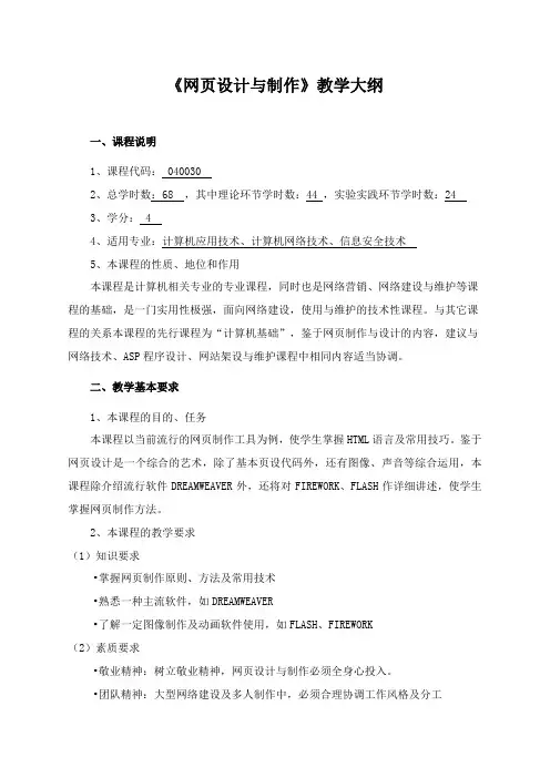 网页设计与制作(教学大纲)
