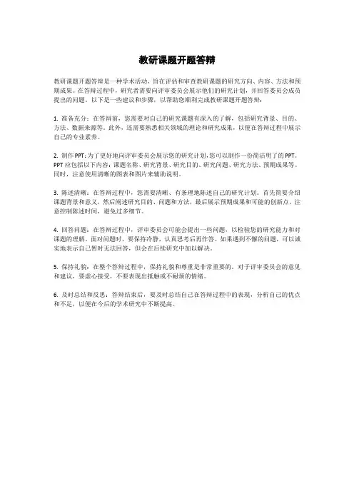 教研课题开题答辩