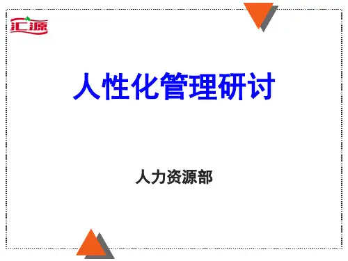 012人性化管理研讨 PPT课件