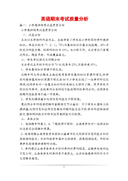 英语期末考试质量分析