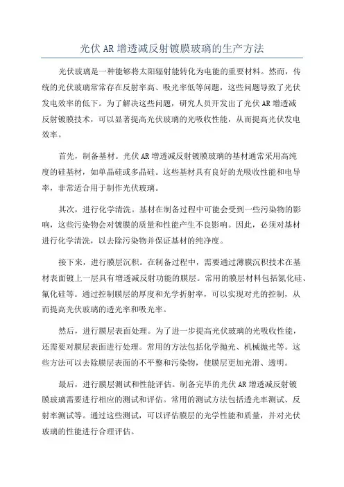 光伏AR增透减反射镀膜玻璃的生产方法