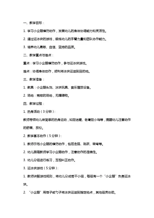 小班体育教案——小企鹅运冰块