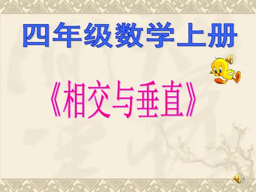 相交与垂直1ppt课件