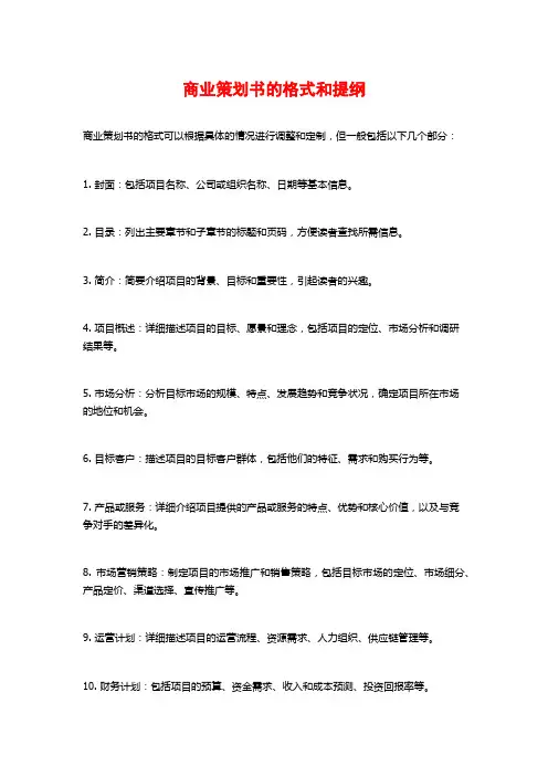 商业策划书的格式和提纲