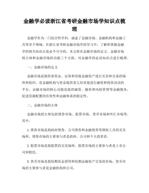 金融学必读浙江省考研金融市场学知识点梳理