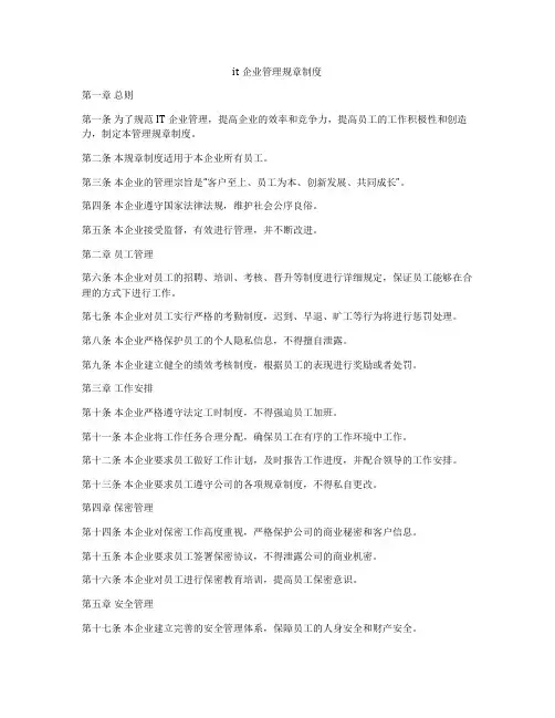 it企业管理规章制度
