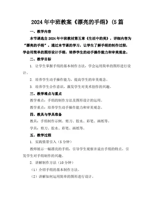 2024年中班教案《漂亮的手绢》(5篇