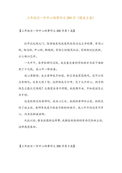 三年级写一件开心的事作文300字(精选3篇)