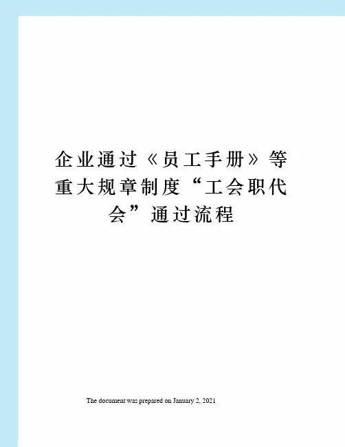 企业通过员工手册》等重大规章制度“工会职代会”通过流程