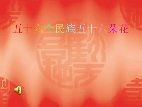 五十六个民族五十六朵花