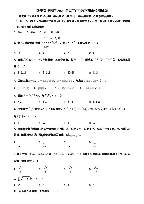 辽宁省抚顺市2020年高二下数学期末检测试题含解析