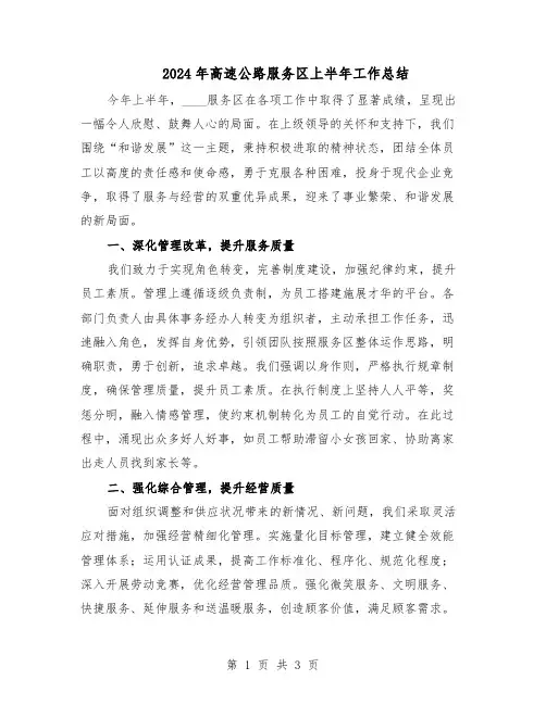 2024年高速公路服务区上半年工作总结（二篇）
