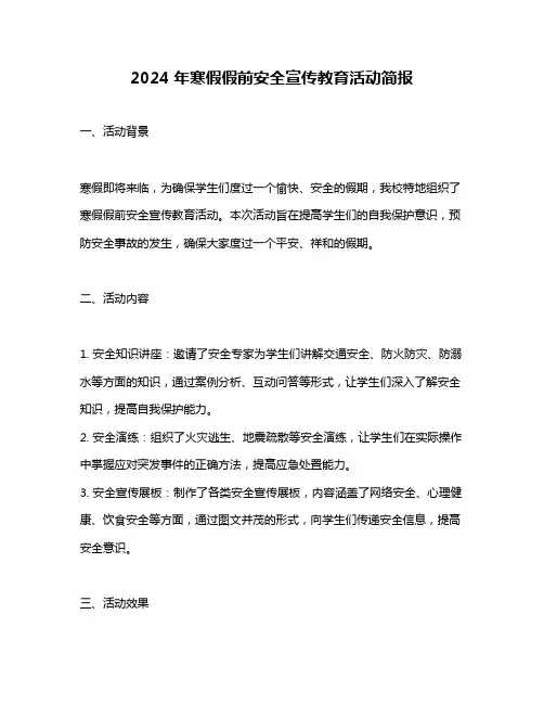 2024年寒假假前安全宣传教育活动简报