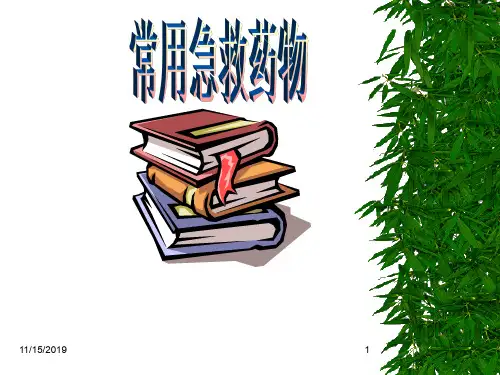 常用急救药品的作用ppt课件