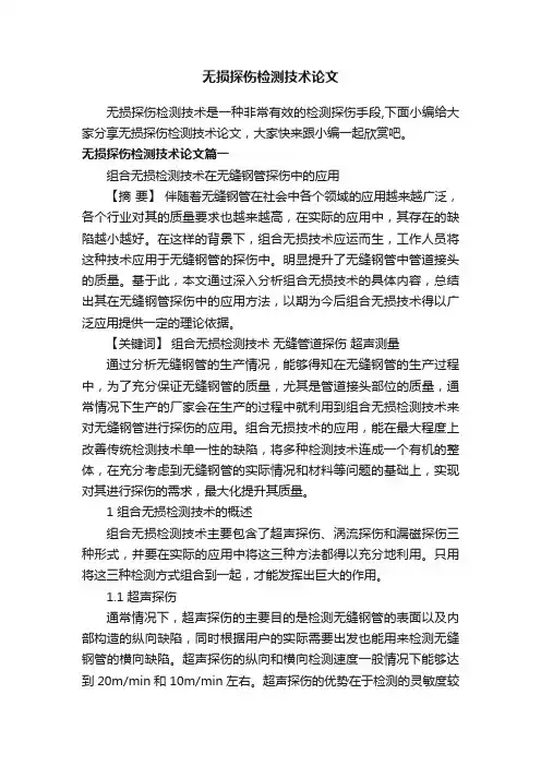 无损探伤检测技术论文