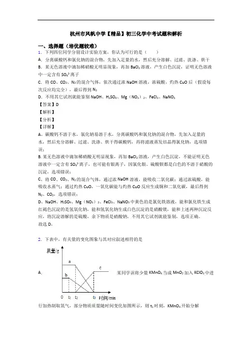 杭州市风帆中学【精品】初三化学中考试题和解析