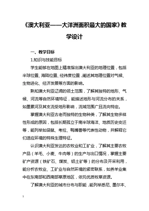 《澳大利亚——大洋洲面积最大的国家》教学设计