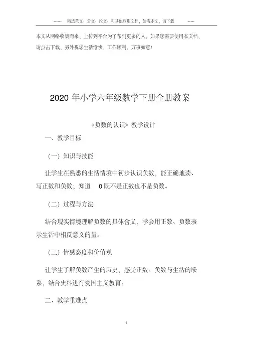 2020年小学六年级数学下册全册教案
