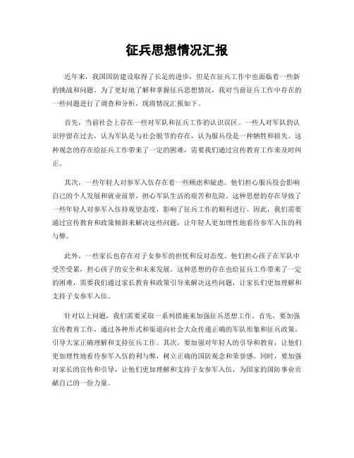 征兵思想情况汇报