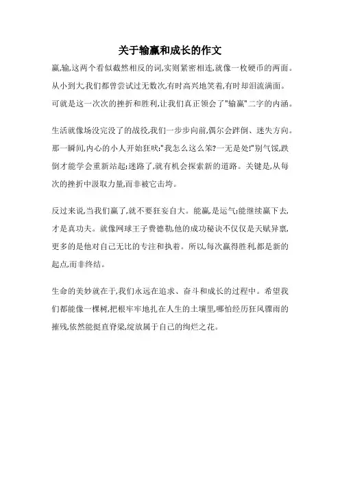 关于输赢和成长的作文