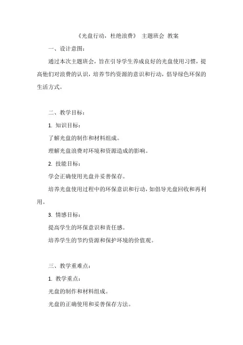 《光盘行动,杜绝浪费》 主题班会 教案