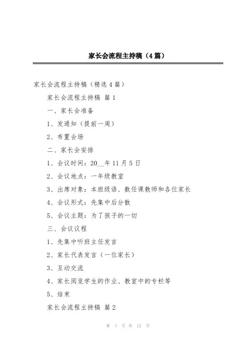 家长会流程主持稿(4篇)