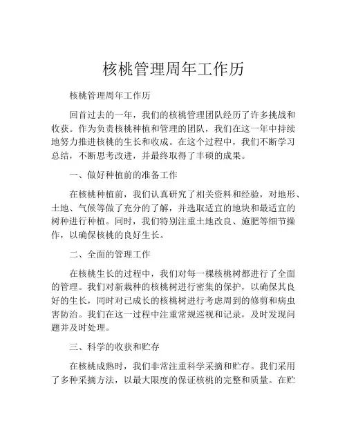 核桃管理周年工作历
