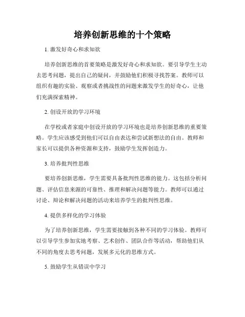 培养创新思维的十个策略