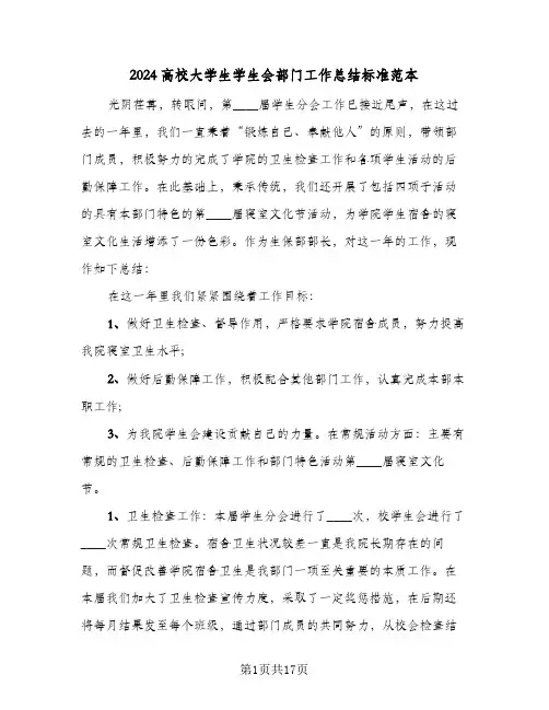 2024高校大学生学生会部门工作总结标准范本(6篇)