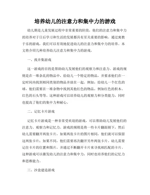 培养幼儿的注意力和集中力的游戏