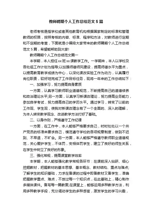 教师聘期个人工作总结范文5篇