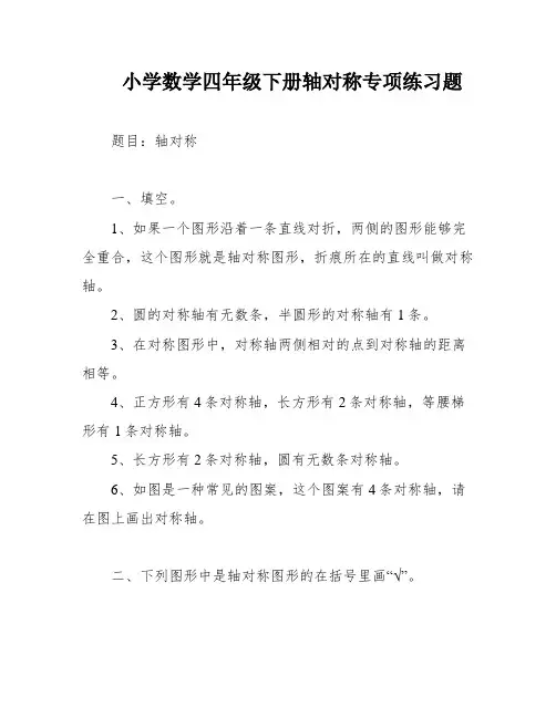 小学数学四年级下册轴对称专项练习题
