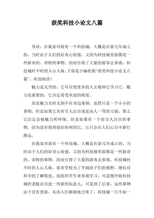 获奖科技小论文八篇