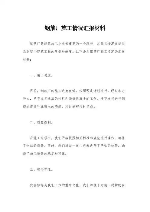 钢筋厂施工情况汇报材料