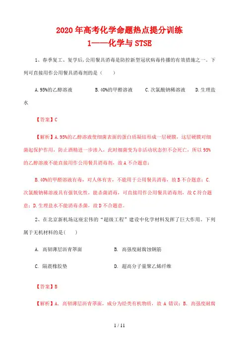 高考化学复习考点知识专题提升训练01 化学与STSE(解析版)