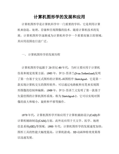 计算机图形学的发展和应用