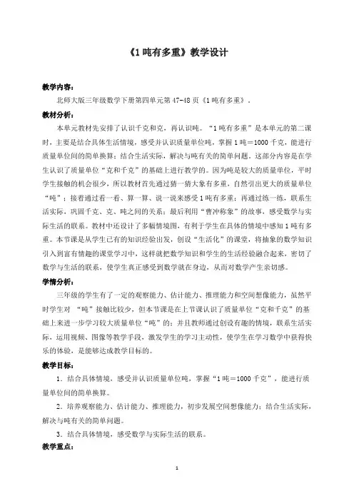 北师大版三年级数学下册《1吨有多重》教学设计
