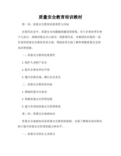 质量安全教育培训教材
