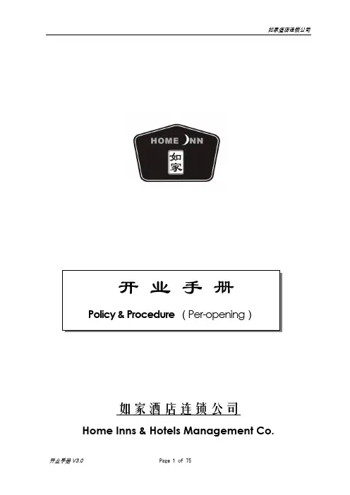 如家开业手册