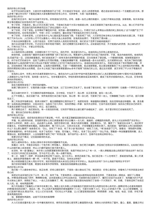 我的好奇心作文9篇